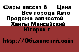 Фары пассат б5  › Цена ­ 3 000 - Все города Авто » Продажа запчастей   . Ханты-Мансийский,Югорск г.